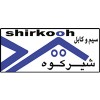 سیم و کابل شیرکوه یزد